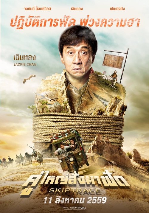 Skiptrace คู่ใหญ่สั่งมาฟัด (2016)