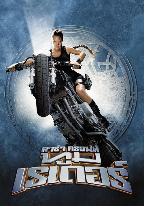 Lara Croft Tomb Raider ลาร่า ครอฟท์ ทูมเรเดอร์ (2001)