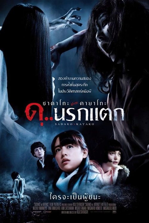 Sadako v Kayako ซาดาโกะ ปะทะ คายาโกะ ดุ..นรกแตก (2016)