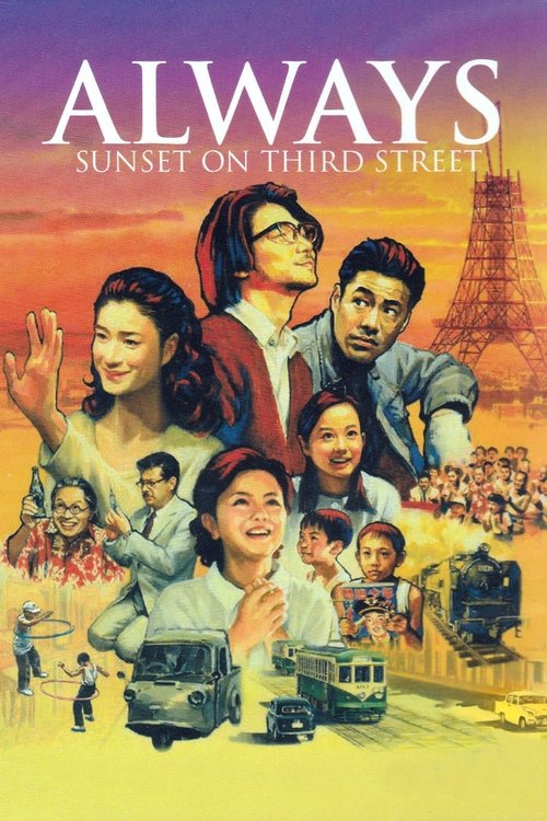 ถนนสายนี้ หัวใจไม่เคยลืม  Always Sunset on Third Street (2005)