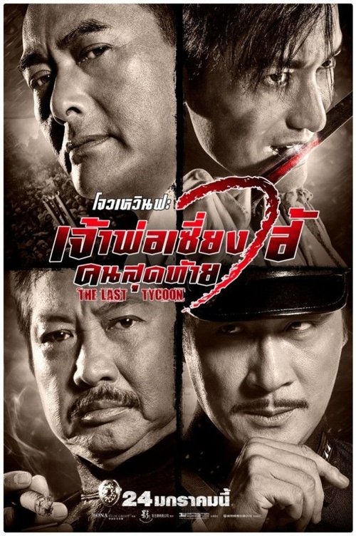 The Last Tycoon เจ้าพ่อเซี่ยงไฮ้คนสุดท้าย (2012)