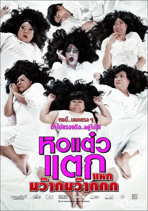 Hor taew tak 4 หอแต๋วแตก 4 แหกมว๊ากมว๊ากกก (2012)
