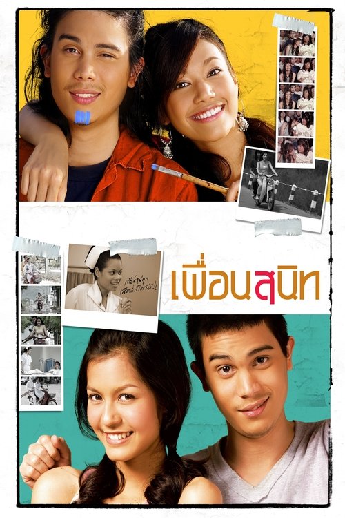 Dear Dakanda เพื่อนสนิท (2005)