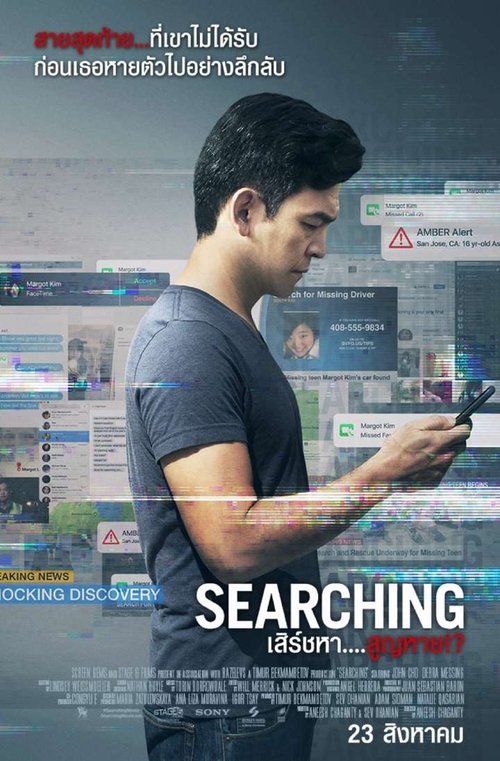 Searching เสิร์ชหา….สูญหาย! (2018)