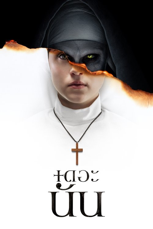 The Nun เดอะ นัน (2018)
