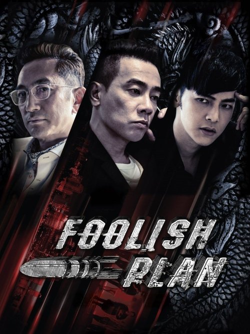 Foolish Plan แผนคนโง่ล่าอัจฉริยะ (2016)