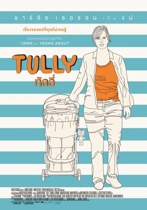Tully (2018) เป็นแม่ไม่ใช่เรื่องง่าย