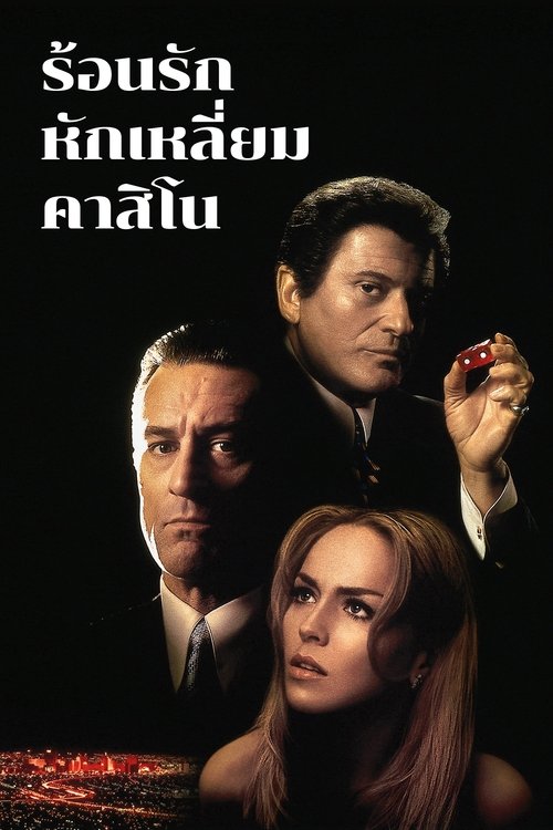 Casino ร้อนรัก หักเหลี่ยมคาสิโน (1995)