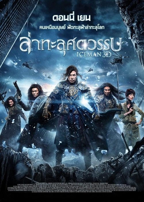 Iceman ล่าทะลุศตวรรษ (2014)