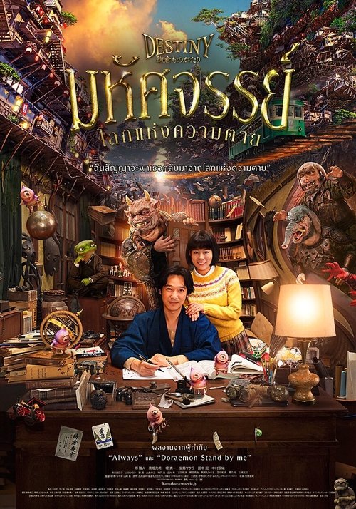 Destiny Kamakura Monogatari (Destiny The Tale of Kamakura) มหัศจรรย์โลกแห่งความตาย (2017)