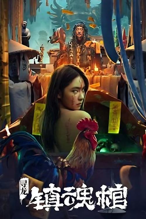 Dragon Hunting Soul Suppressing Coffin (Dragon Quest The Soul Coffin) โลงลับดับวิญญาณ (2023) บรรยายไทย