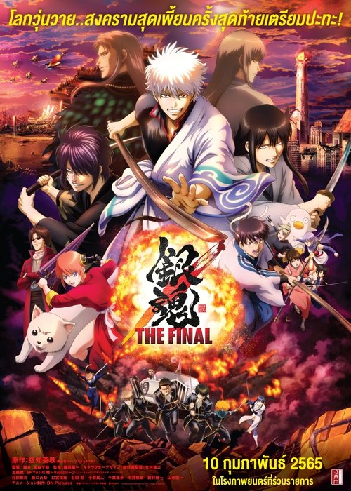 Gintama The Very Final กินทามะ เดอะ เวรี่ ไฟนอล (2021) บรรยายไทย