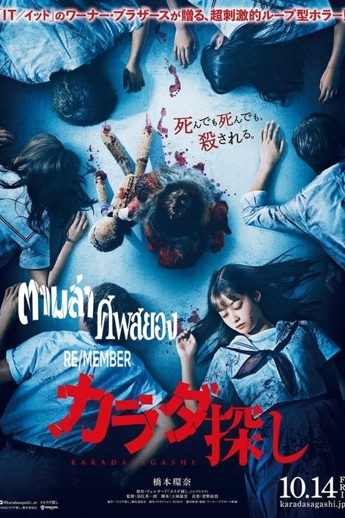 Re-Member (Karada Sagashi) ตามล่าศพสยอง (2022) NETFLIX