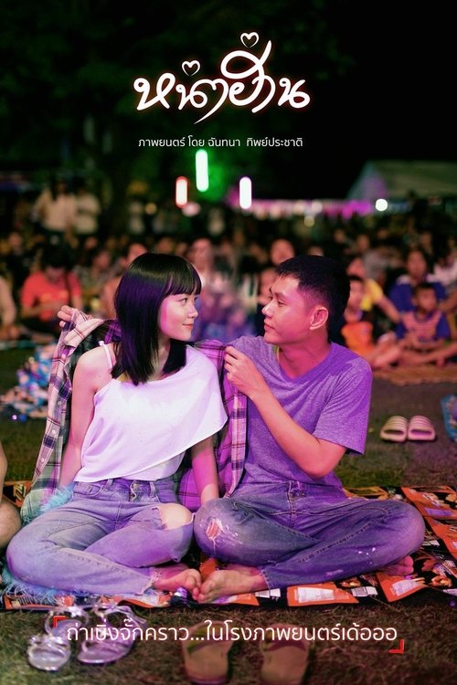 หน่าฮ่าน Nha Harn (2019)
