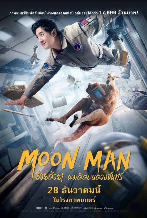 Moon Man ช่วยด้วย! ผมติดบนดวงจันทร์ (2022)