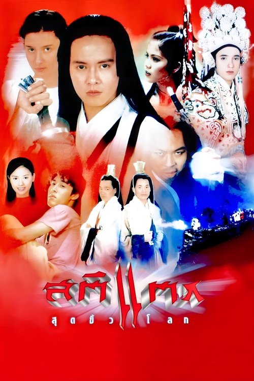 สติแตกสุดขั้วโลก Crazy (1995)