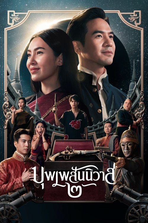 บุพเพสันนิวาส 2 Love Destiny The Movie (2022)