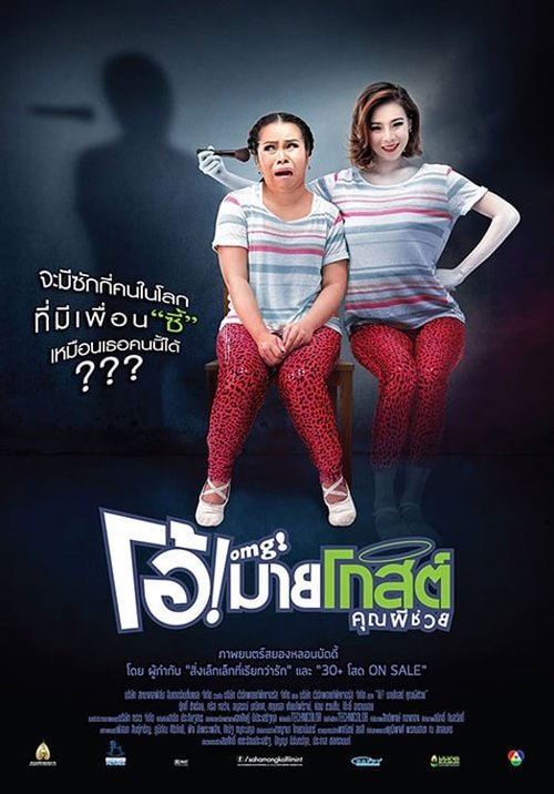 Oh My Ghost โอ้ มายโกสต์ คุณผีช่วย 2013
