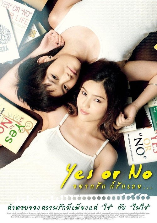 Yes or No อยากรัก ก็รักเลย 1 (2010)