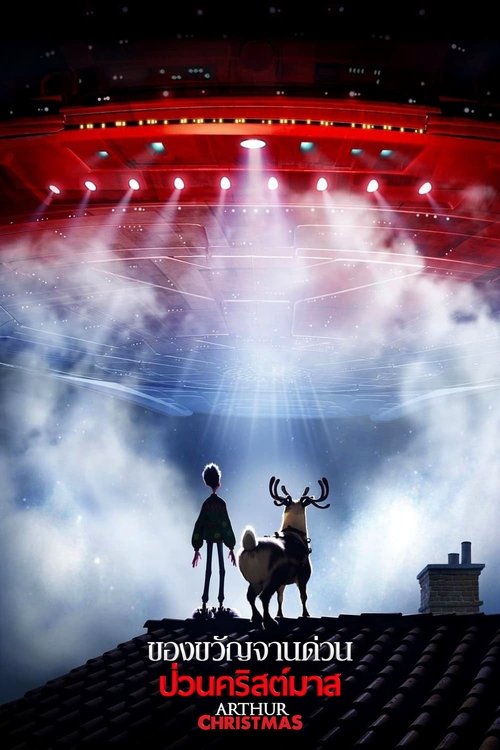 Arthur Christmas ของขวัญจานด่วน ป่วนคริสต์มาส 2011