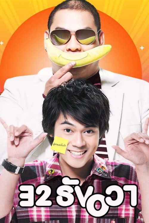 32 December Love Error 32 ธันวา 2009