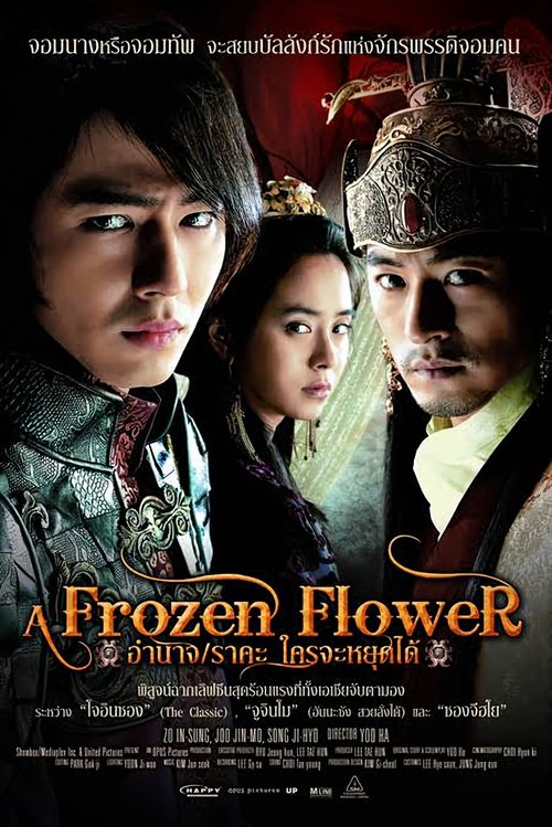 A Frozen Flower อำนาจราคะใครจะหยุดได้ 2008