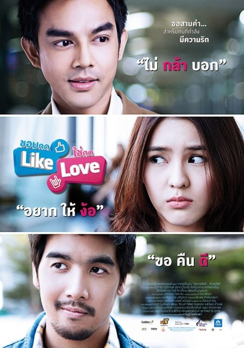 Like Love ชอบกด Like ใช่กด Love 2012