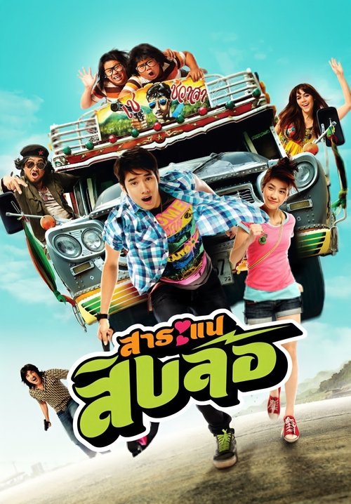 Saranae Sib Lor สาระแน สิบล้อ 2010