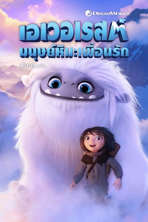Abominable เอเวอเรสต์ มนุษย์หิมะเพื่อนรัก (2019)