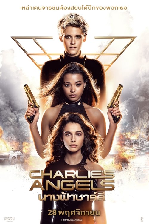 Charlie s Angels (2019) นางฟ้าชาร์ลี