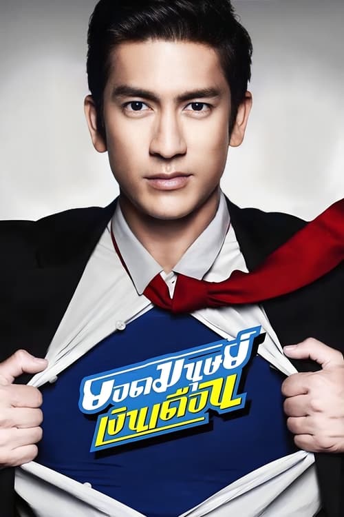 Super Salaryman ยอดมนุษย์เงินเดือน 2012