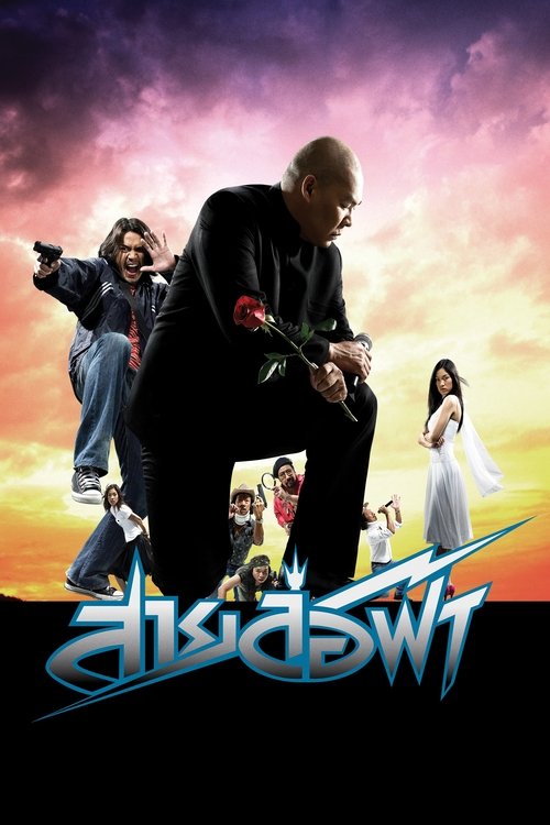 Pattaya Maniac สายล่อฟ้า 2004