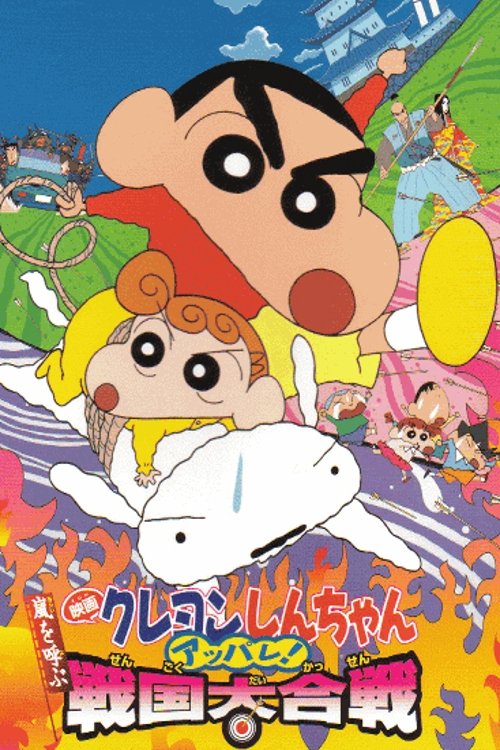 Crayon Shin-chan A Storm-invoking Splendor! The Battle of the Warring States ชินจัง เดอะมูฟวี่ 10 ตอน เจาะเวลาลักพาองค์หญิง (2002)