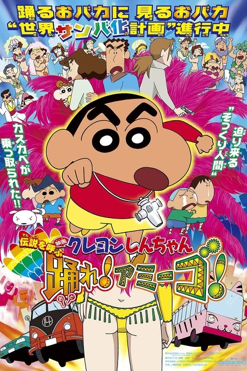 Crayon Shin-chan The Legend Called Dance! Amigo! ชินจัง เดอะมูฟวี่ 14 ตอน ตำนานปีศาจนักเต้น (2006)