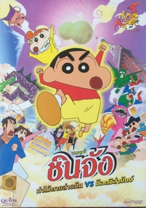 Crayon Shin-chan The Legend Called Buri Buri 3 Minutes Charge ชินจัง เดอะมูฟวี่ 13 ก็อตซิลล่า ปะทะ ฮีโร่พันธุ์ต๊อง (2005)
