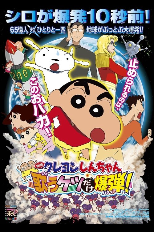 Crayon Shin-chan Invoke a Storm! The Singing Buttocks Bomb ชินจัง เดอะมูฟวี่ 15 ตอน สงครามเอเลี่ยนพันธุ์เพี้ยนถล่มโลก (2007)