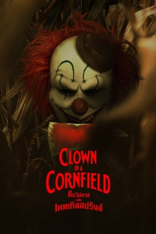 Clown in a Cornfield คืนวิปลาสแห่งเคตเทิลสปริงส์ (2025) บรรยายไทย