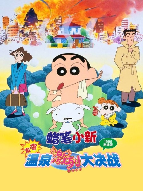 Crayon Shin-chan: Explosion! The Hot Spring’s Feel Good Final Battle ชินจัง เดอะมูฟวี่ 7 ตอน ระเบิดระเบ้อ! พิชิตบ่อน้ำร้อนแห่งไซตา (1999) บรรยายไทย
