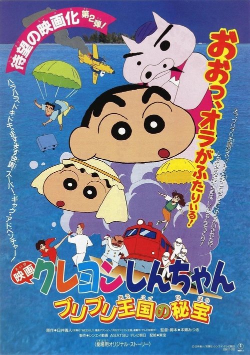 Crayon Shin-chan The Hidden Treasure of the Buri Buri Kingdom ชินจัง เดอะมูฟวี่ 2 ตอน สมบัติลับแห่งอาณาจักรบูริบูริ (1994) บรรยายไทย