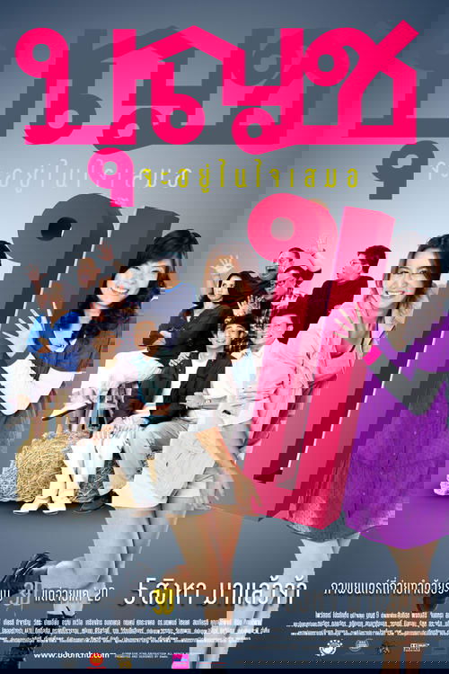 Boonchoo 10 บุญชู จะอยู่ในใจเสมอ (2010)