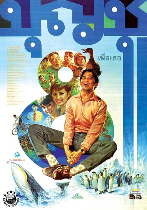 Boonchoo 8 บุญชู เพื่อเธอ (1995)