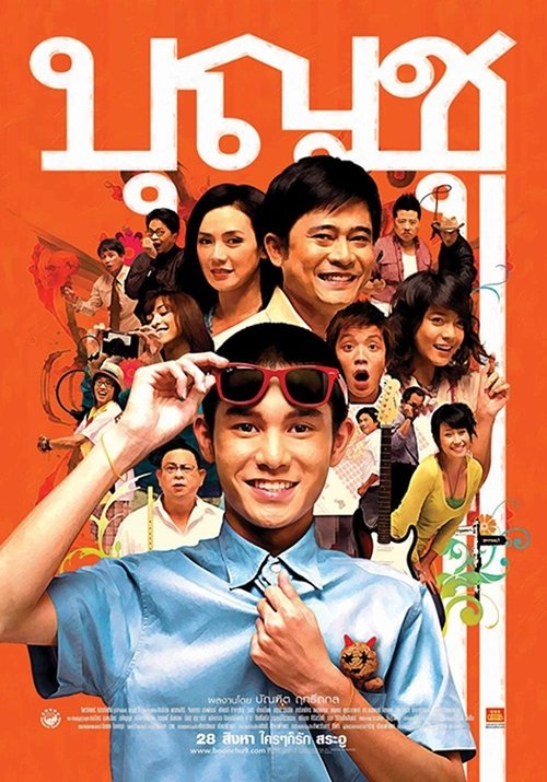 Boonchu 9 บุญชู ไอเลิฟสระอู (2008)
