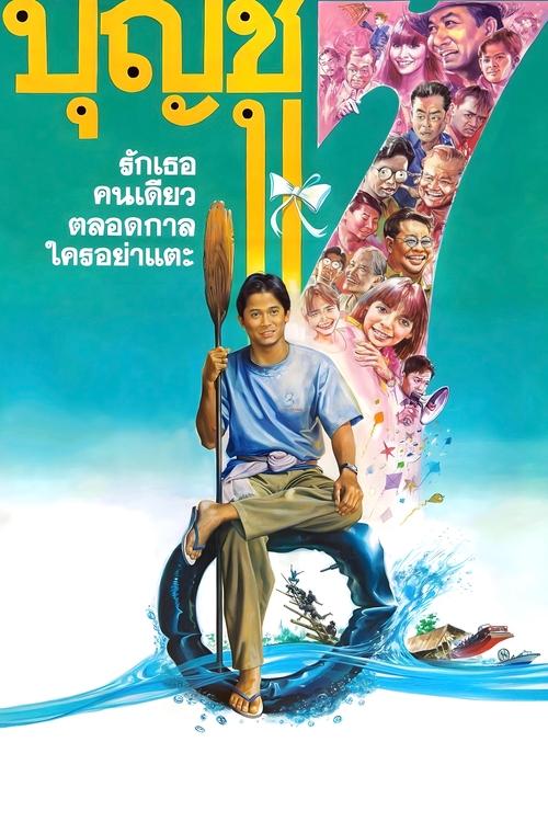 Boonchoo 7 บุญชู รักเธอคนเดียวตลอดกาลใครอย่าแตะ (1993)
