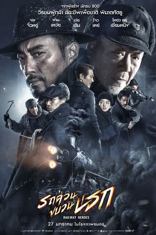 Railway Heroes รถด่วนขบวนนรก (2021)