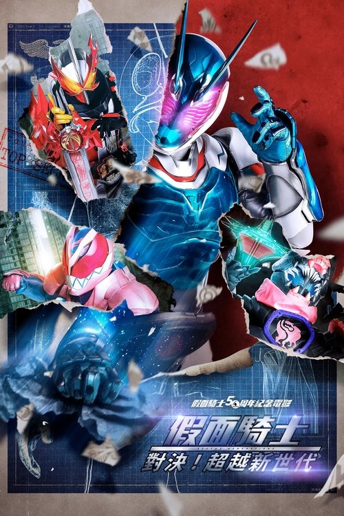 Kamen Rider Beyond Generations มาสค์ไรเดอร์ ศึกไอ้มดแดงข้ามศตวรรษ (2021)