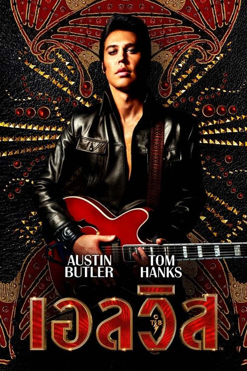 Elvis เอลวิส (2022)