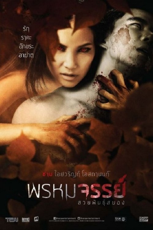 Prom-Ma-Jan พรหมจรรย์ สวยพันธุ์สยอง (2015)