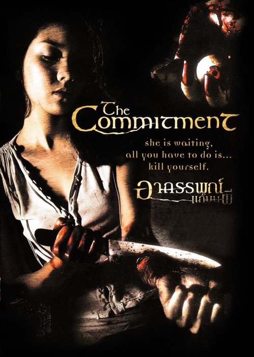 อาถรรพ์แก้บนผี The Commitment (2004)