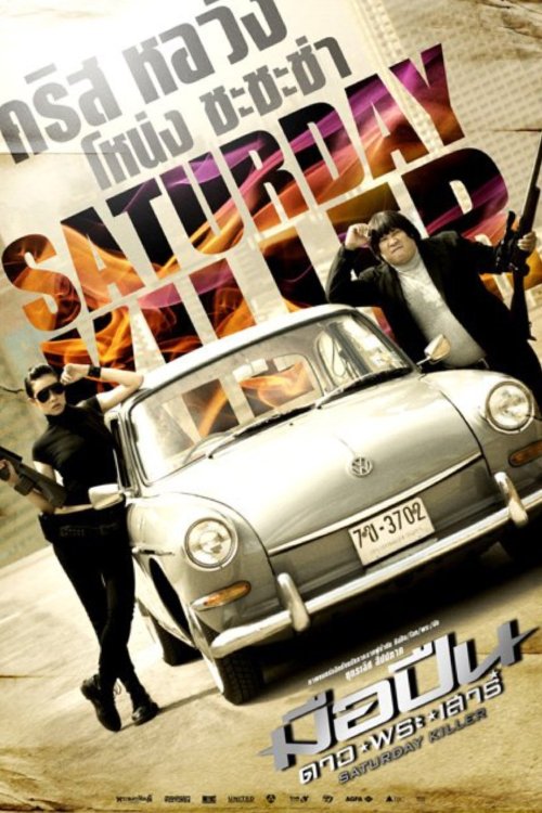 Saturday Killer มือปืนดาวพระเสาร์ 2010