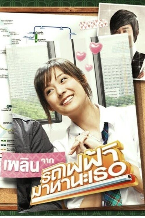 GTH Side Stories ตอน รถไฟฟ้ามาหานะเพลิน